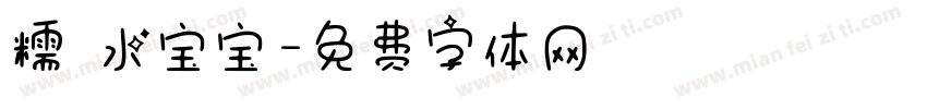 糯 水宝宝字体转换